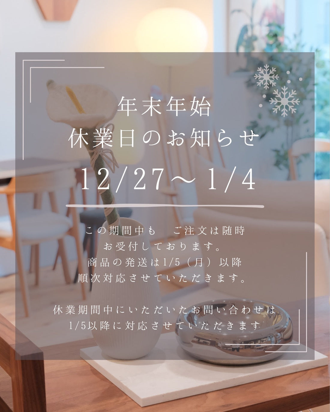 【年末年始 休業のお知らせ】