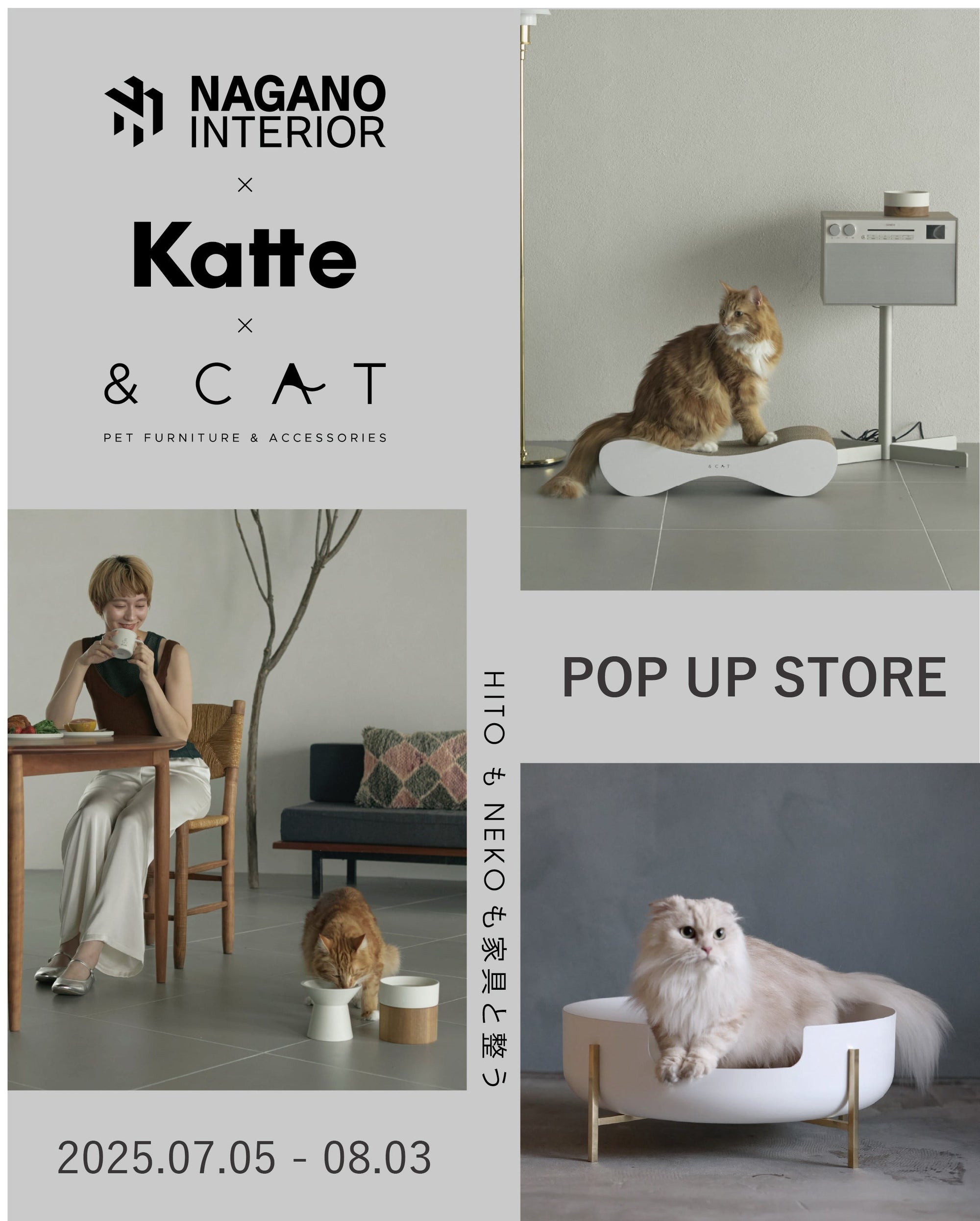 【出展情報】HITOもNEKOも家具と整う ─ ナガノインテリア青山ショールームにてPOPUP開催