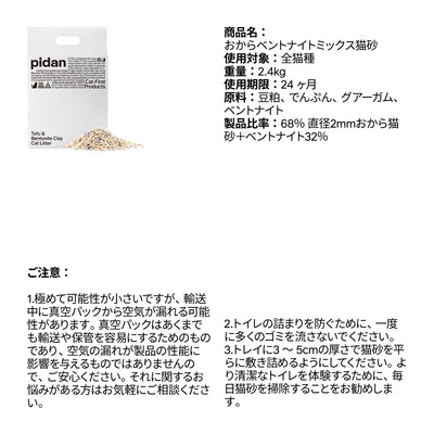Pidan / ピダン 猫砂　おからベントナイトミックス  2.4kg