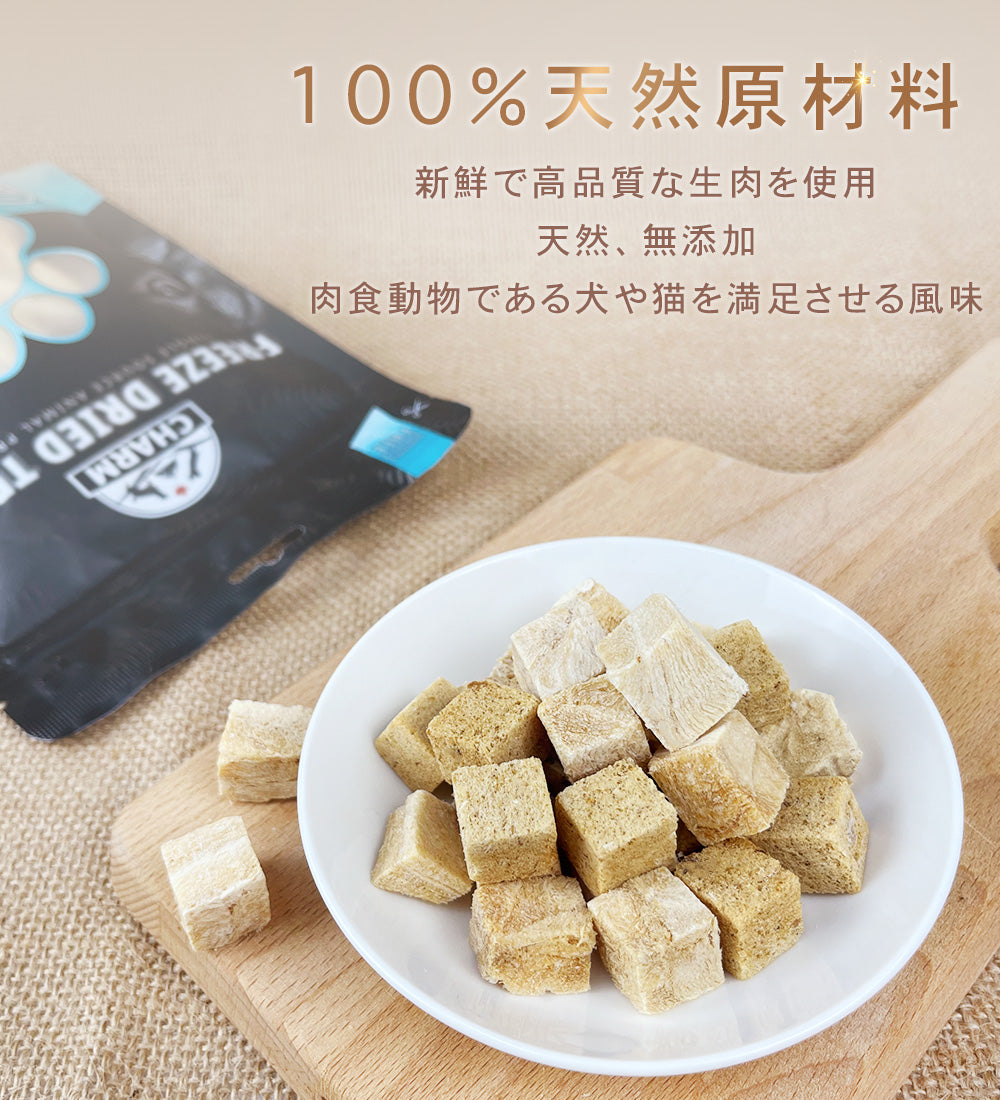 CHARM / チャーム  FRREZE DRIED TREAT